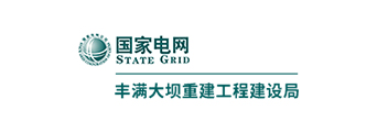 豐滿(mǎn)大壩重建工程建設(shè)局