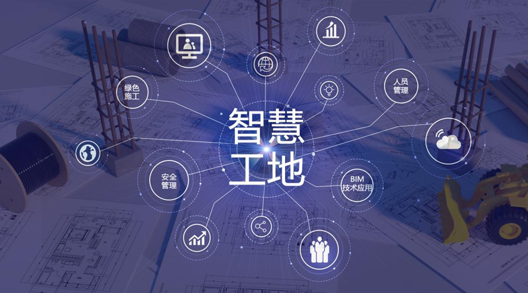 數(shù)字智慧工地