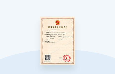 建筑業(yè)企業(yè)