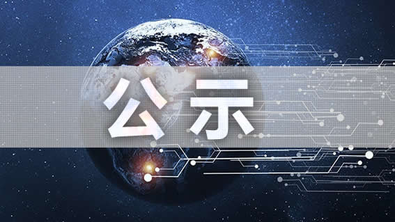 關(guān)于北京市科學(xué)技術(shù)獎(jiǎng)提名頂目的公示